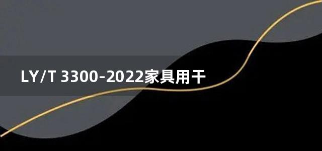 LY/T 3300-2022家具用干燥锯材